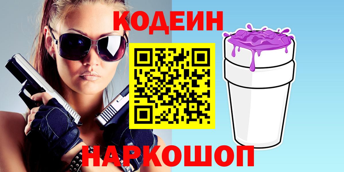 Кодеин напиток Lean (лин)  Вход с VPN  Codein Purple Drank  Кыштым 